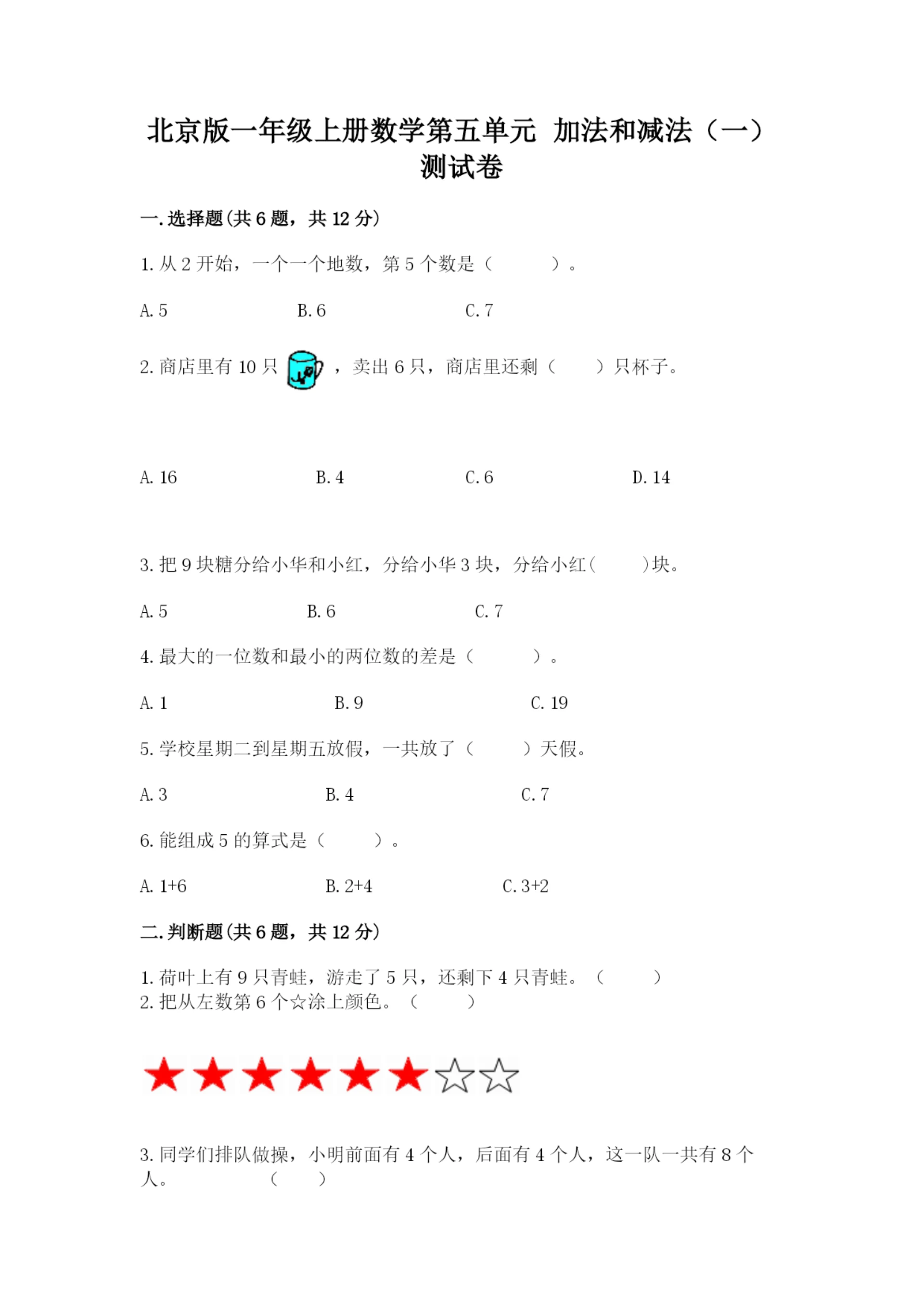 北京版一年级上册数学第五单元 加法和减法（一） 测试卷精品含答案.docx