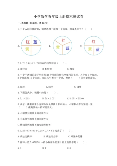 小学数学五年级上册期末测试卷（历年真题）.docx