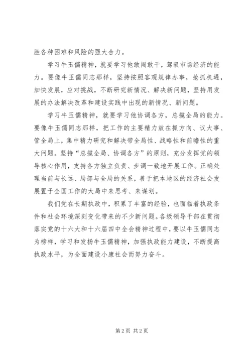 千锤百炼提高能力——二论学习牛玉儒精神 (2).docx