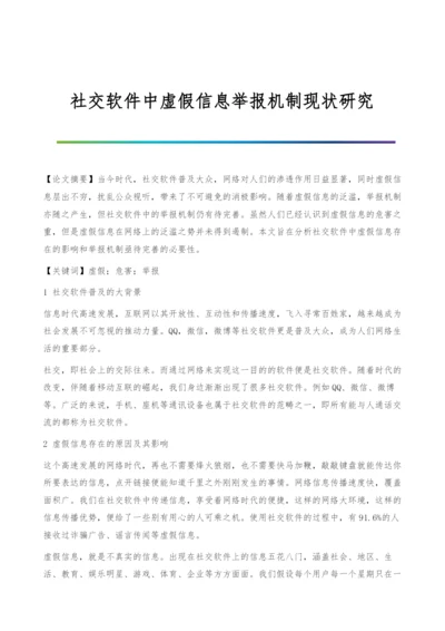 社交软件中虚假信息举报机制现状研究.docx