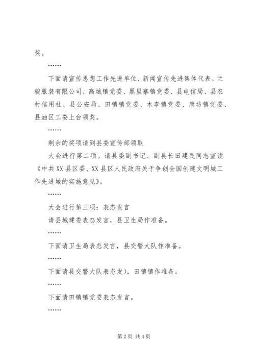 创建全国文明城动员大会会议主持词 (6).docx