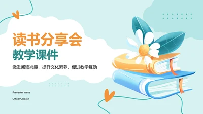 绿色手绘风读书分享会PPT模板