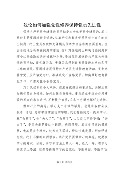 浅论如何加强党性修养保持党员先进性 (3).docx