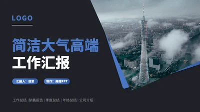 蓝色简约大气高端工作汇报年中总结述职报告答辩演讲晋升商业计划书PPT模板