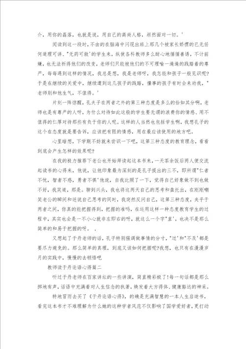 教师读于丹论语心得