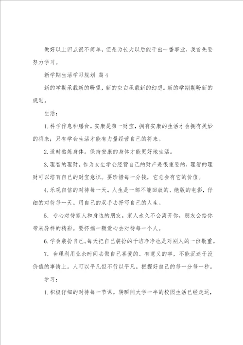 新学期生活学习计划15篇