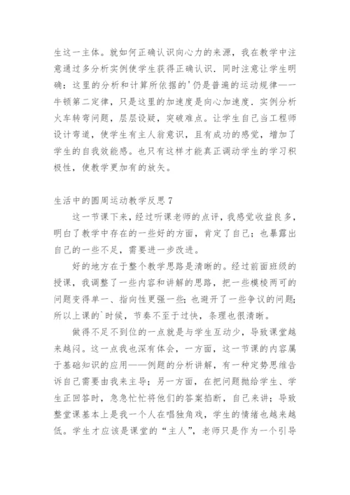 生活中的圆周运动教学反思.docx