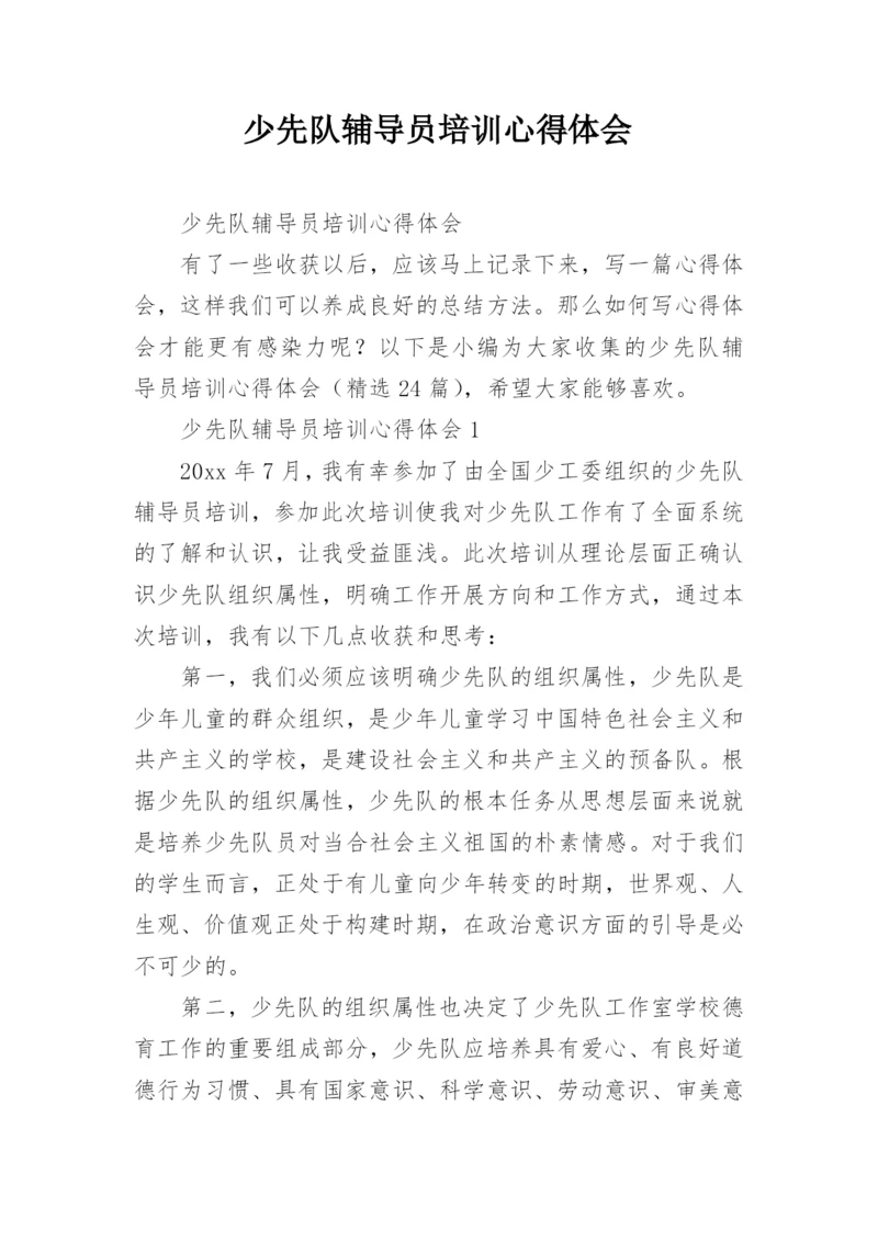 少先队辅导员培训心得体会_2.docx