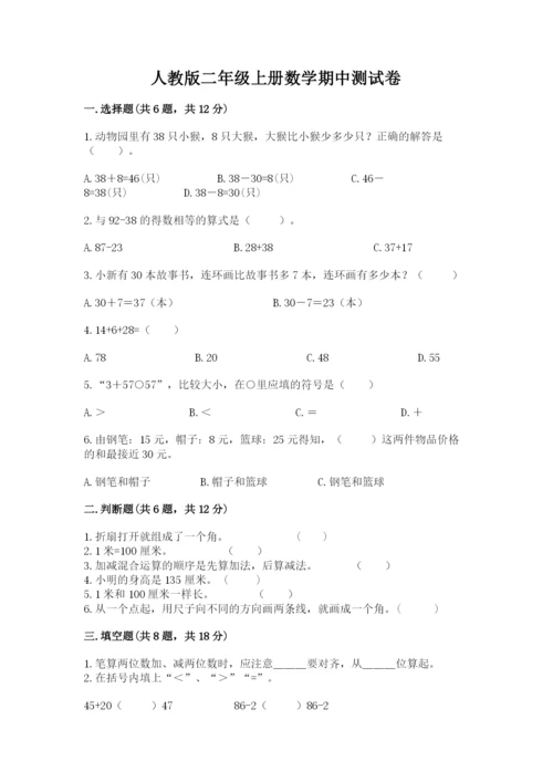 人教版二年级上册数学期中测试卷及答案（有一套）.docx