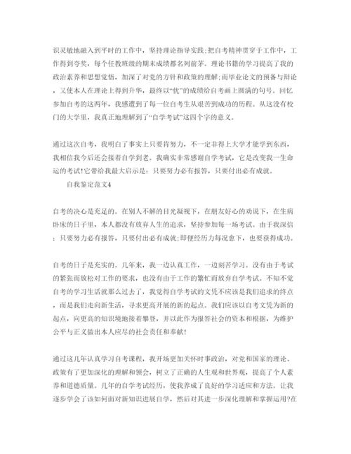 精编五篇自考自我鉴定参考范文.docx