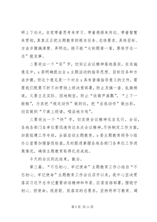 学校党支部“不忘初心、牢记使命”主题教育工作会议主持词.docx