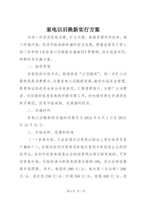 家电以旧换新实行方案.docx