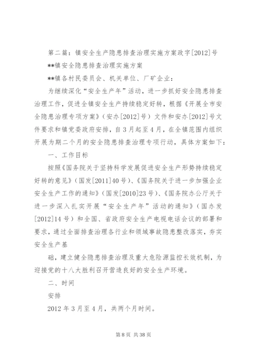 括苍镇安全生产隐患排查治理工作方案.docx