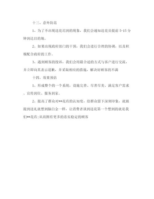 精编之花店庆祝七夕的活动策划方案示范文本一览.docx