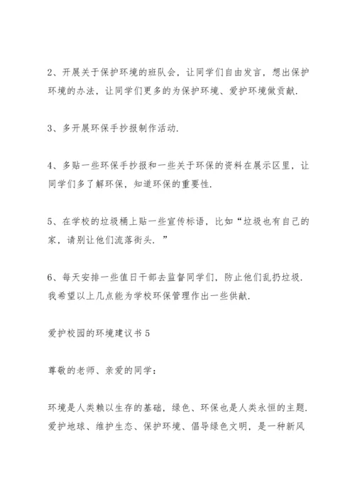 爱护校园的环境建议书.docx