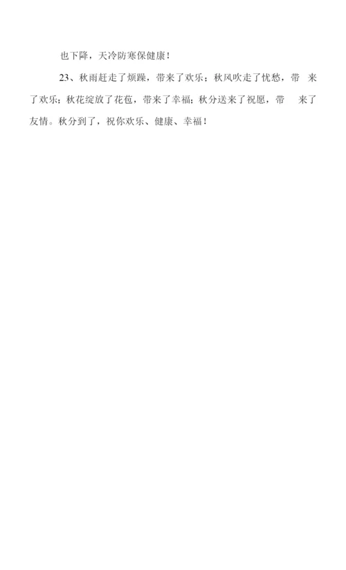 秋分祝福语-简短独特.docx