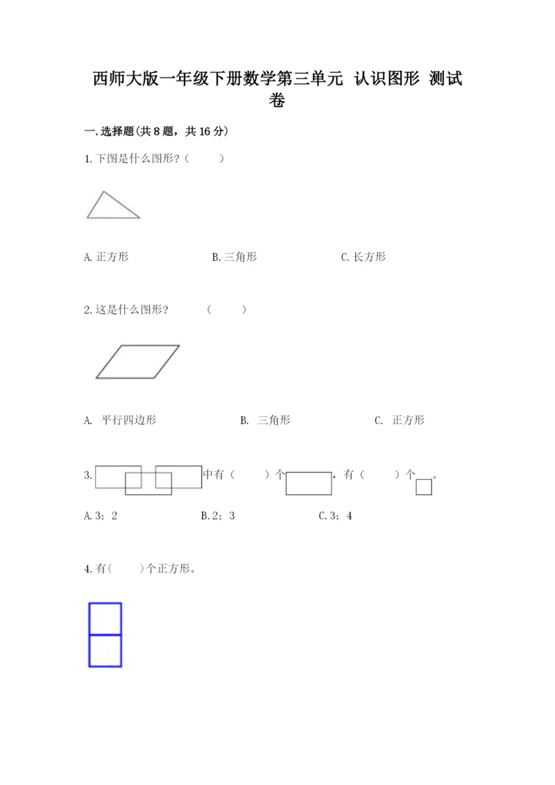 西师大版一年级下册数学第三单元 认识图形 测试卷（易错题）word版.docx