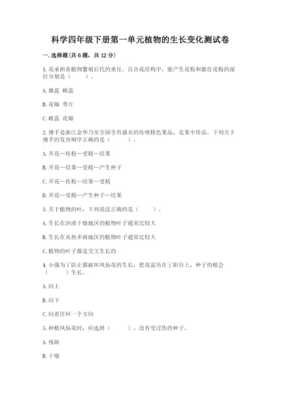 科学四年级下册第一单元植物的生长变化测试卷带答案（培优b卷）.docx