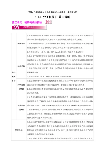 【高效备课】2024人教新版九上化学--3.1.1 物质由微观粒子构成 教学设计