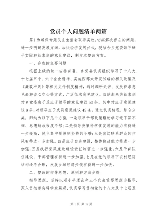 党员个人问题清单两篇.docx