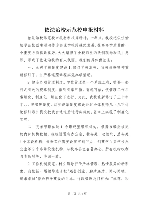 依法治校示范校申报材料 (7).docx