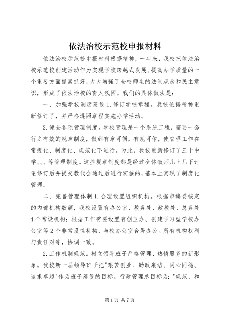 依法治校示范校申报材料 (7).docx