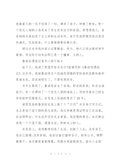 鲁滨孙漂流记看书心得万能10篇.docx