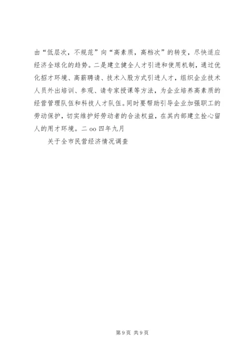 关于全市民营经济情况调查 (6).docx