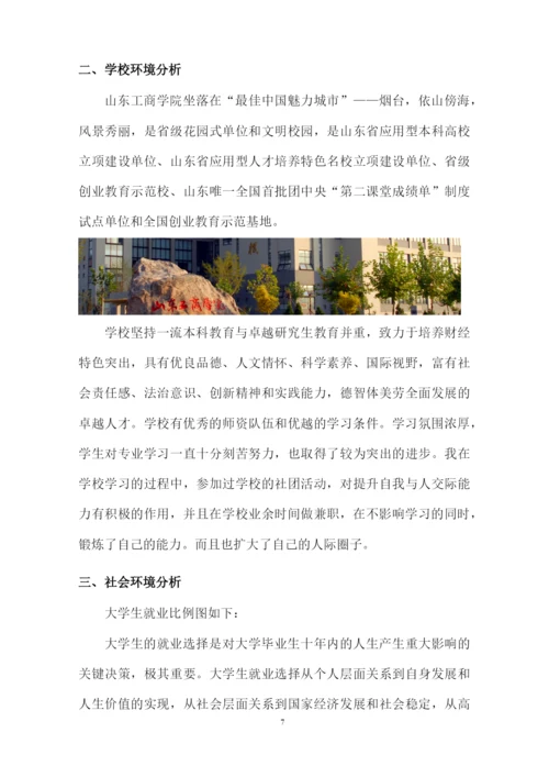 20页6600字国际经济与贸易专业职业生涯规划.docx