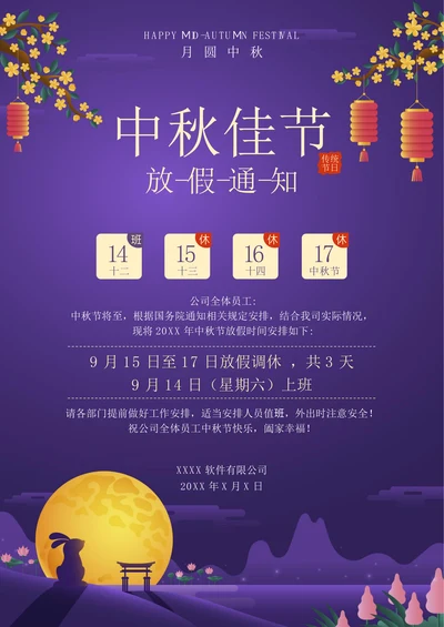 中秋节放假通知简洁实用