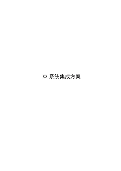 xx系统集成专项方案.docx