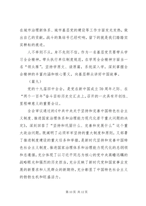 学习十九届四中全会心得体会（10则）.docx