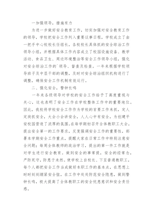 中心校安全工作总结.docx