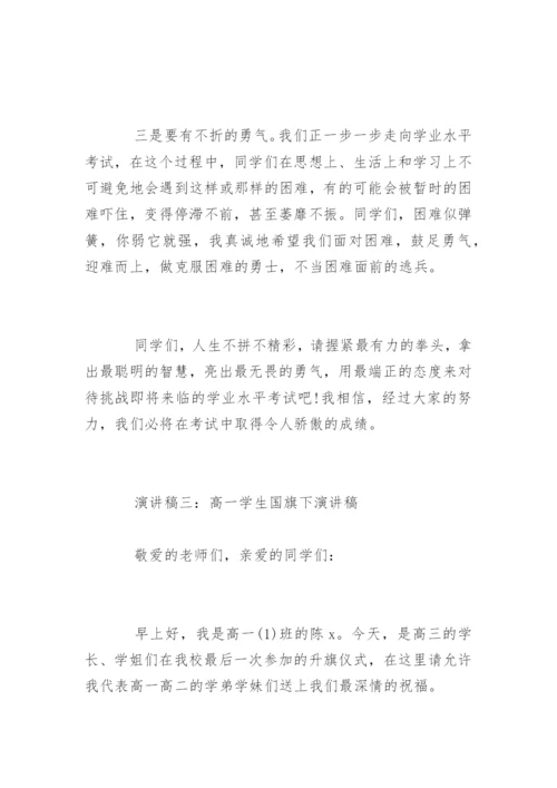高一学生国旗下演讲稿.docx