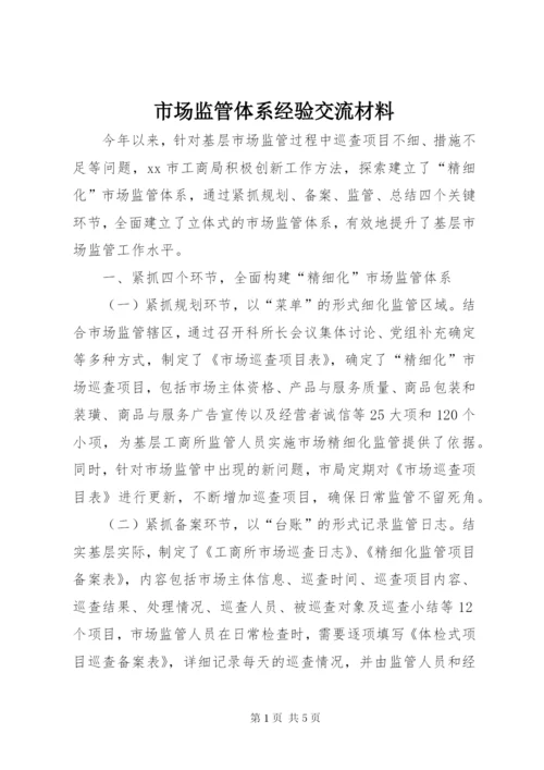 市场监管体系经验交流材料.docx