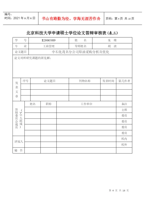 某大学申请硕士学位论文答辩审核表.docx