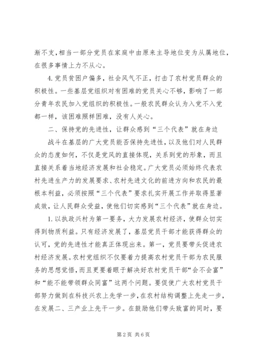 对农村党员保持党的先进性问题的思考.docx