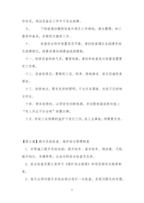 维护安全管理制度6篇.docx