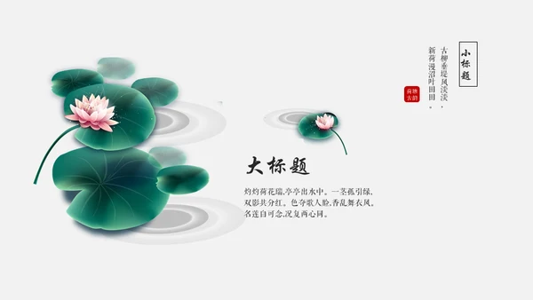 黑白优秀简约中国风古韵通用PPT模板