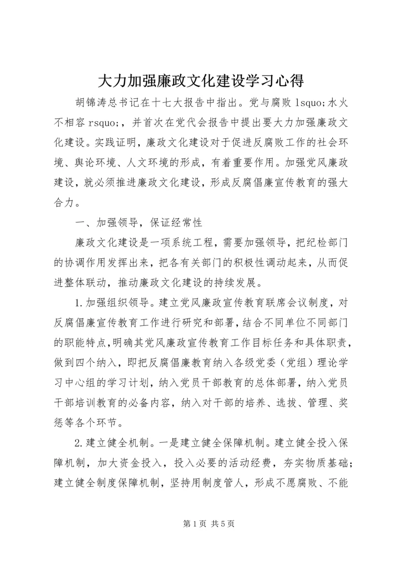 大力加强廉政文化建设学习心得.docx