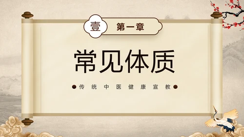 棕色中国风中医健康国风国潮中医健康宣教PPT