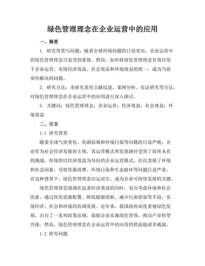 绿色管理理念在企业运营中的应用
