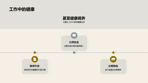 夏至健康生活指南