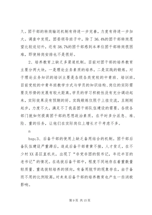 关于XX县共青团干部队伍建设的调查与思考 (4).docx