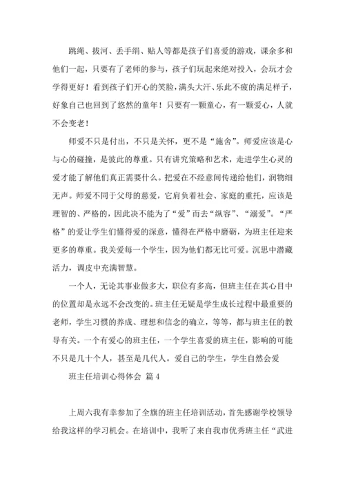 关于班主任培训心得体会集锦八篇.docx
