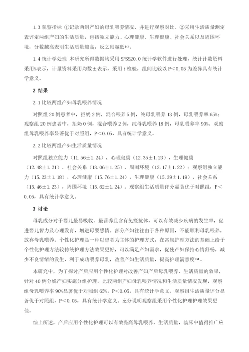 产后个性化护理对改善产妇产后母乳喂养、生活质量的影响.docx