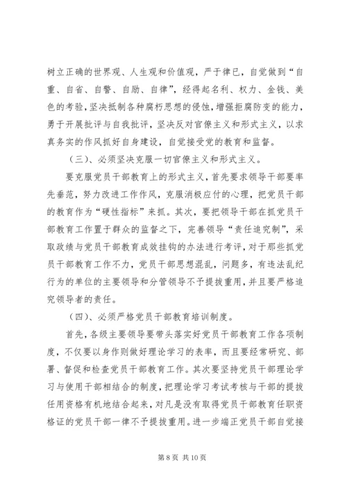 当前党员干部教育存在的问题、原因及对策 (2).docx