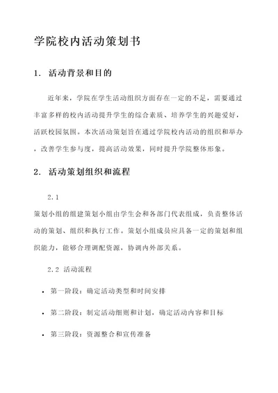 学院校内活动策划书