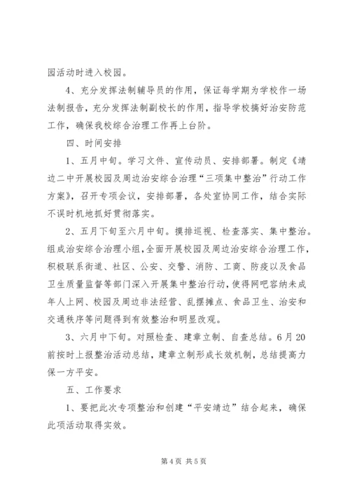靖边二中开展校园及周边治安综合治理三项工作方案.docx