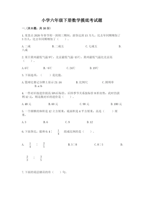 小学六年级下册数学摸底考试题精品【名师推荐】.docx